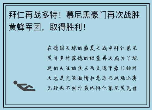 拜仁再战多特！慕尼黑豪门再次战胜黄蜂军团，取得胜利！