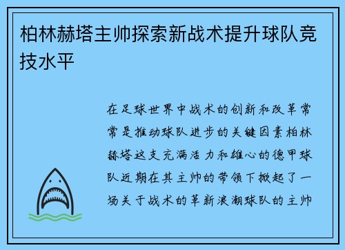 柏林赫塔主帅探索新战术提升球队竞技水平
