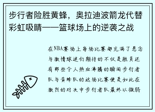 步行者险胜黄蜂，奥拉迪波箭龙代替彩虹吸睛——篮球场上的逆袭之战
