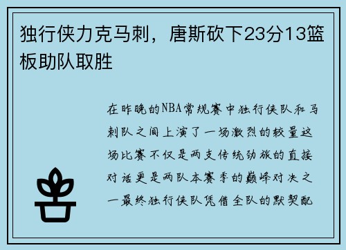 独行侠力克马刺，唐斯砍下23分13篮板助队取胜