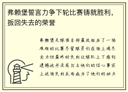弗赖堡誓言力争下轮比赛铸就胜利，扳回失去的荣誉