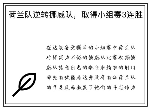 荷兰队逆转挪威队，取得小组赛3连胜