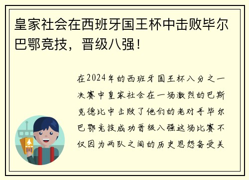 皇家社会在西班牙国王杯中击败毕尔巴鄂竞技，晋级八强！