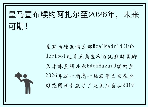 皇马宣布续约阿扎尔至2026年，未来可期！