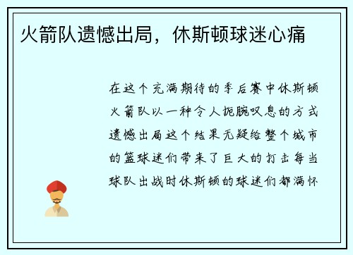 火箭队遗憾出局，休斯顿球迷心痛