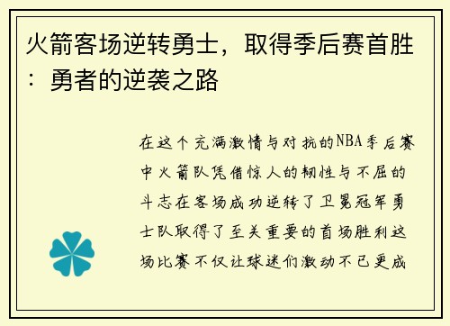 火箭客场逆转勇士，取得季后赛首胜：勇者的逆袭之路