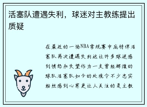 活塞队遭遇失利，球迷对主教练提出质疑