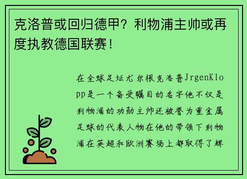 克洛普或回归德甲？利物浦主帅或再度执教德国联赛！