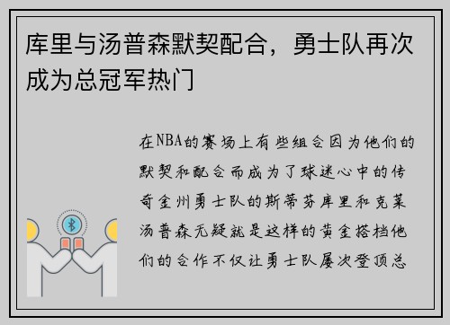 库里与汤普森默契配合，勇士队再次成为总冠军热门