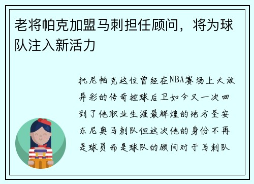 老将帕克加盟马刺担任顾问，将为球队注入新活力