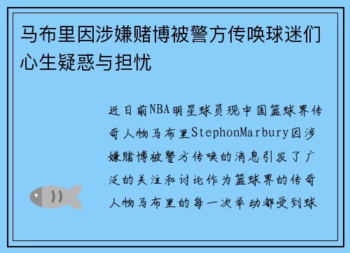 马布里因涉嫌赌博被警方传唤球迷们心生疑惑与担忧