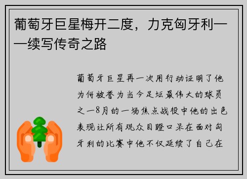葡萄牙巨星梅开二度，力克匈牙利——续写传奇之路
