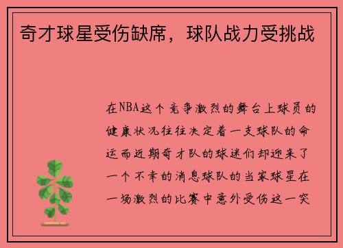 奇才球星受伤缺席，球队战力受挑战