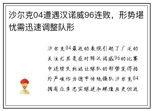 沙尔克04遭遇汉诺威96连败，形势堪忧需迅速调整队形