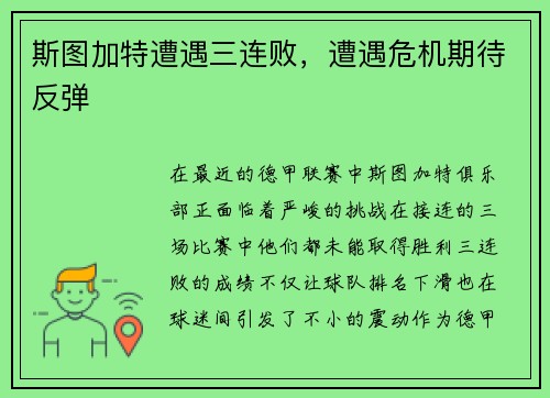 斯图加特遭遇三连败，遭遇危机期待反弹