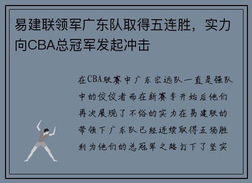 易建联领军广东队取得五连胜，实力向CBA总冠军发起冲击