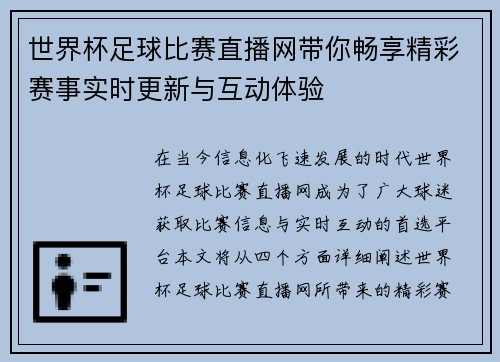 世界杯足球比赛直播网带你畅享精彩赛事实时更新与互动体验