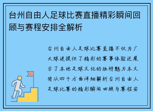 台州自由人足球比赛直播精彩瞬间回顾与赛程安排全解析