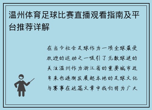 温州体育足球比赛直播观看指南及平台推荐详解 温州体育足球比赛直播观看指南及平台推荐详解