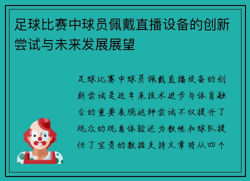 足球比赛中球员佩戴直播设备的创新尝试与未来发展展望 足球比赛中球员佩戴直播设备的创新尝试与未来发展展望
