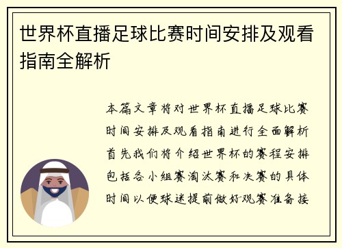 世界杯直播足球比赛时间安排及观看指南全解析 世界杯直播足球比赛时间安排及观看指南全解析