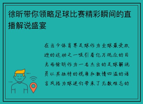 徐昕带你领略足球比赛精彩瞬间的直播解说盛宴 徐昕带你领略足球比赛精彩瞬间的直播解说盛宴