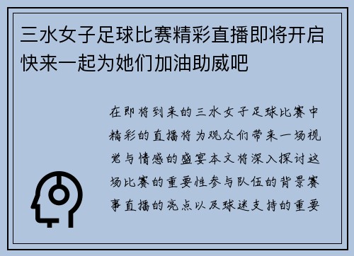 三水女子足球比赛精彩直播即将开启快来一起为她们加油助威吧 三水女子足球比赛精彩直播即将开启快来一起为她们加油助威吧