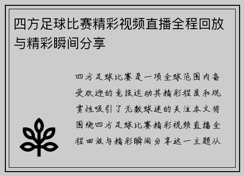 四方足球比赛精彩视频直播全程回放与精彩瞬间分享 四方足球比赛精彩视频直播全程回放与精彩瞬间分享