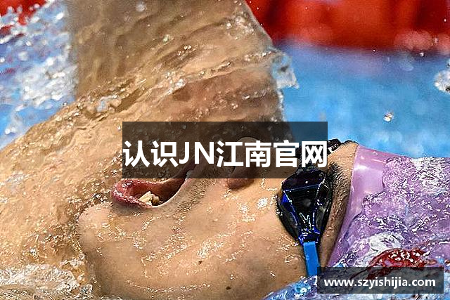认识JN江南官网